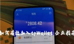 如何有效加入tpWallet：企业指南