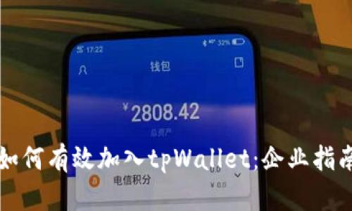 如何有效加入tpWallet：企业指南