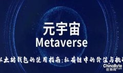 以太坊钱包的使用指南：私有链中的价值与挑战