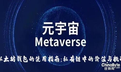 以太坊钱包的使用指南:私有链中的价值与挑战