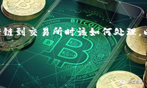 在这篇文章中,我们将探讨在tpWallet中转错链到交易所时该如何处理,以及相关的知识、解决方案和常见问题的解答。
tpWallet误转错链?如何处理与预防