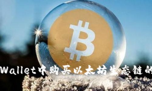 如何在tpWallet中购买以太坊生态链的数字货币