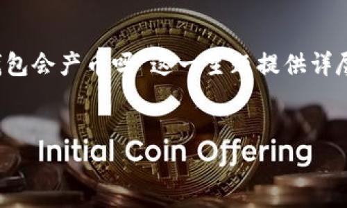 为了能准确地回答您的问题并围绕“EOS放在以太坊钱包会产币吗”这一主题提供详尽的内容,我会创建一个的,相关关键词,以及内容大纲。
EOS在以太坊钱包中存放是否会产生收益?