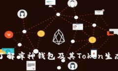深入了解库神钱包及其Token生态系统
