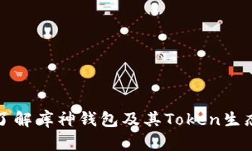 深入了解库神钱包及其Token生态系统