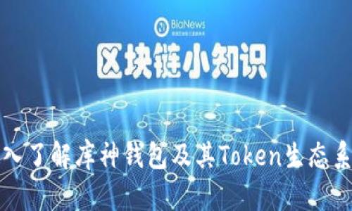 深入了解库神钱包及其Token生态系统