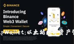 深入了解tpWallet：以太坊数字资产管理的利器