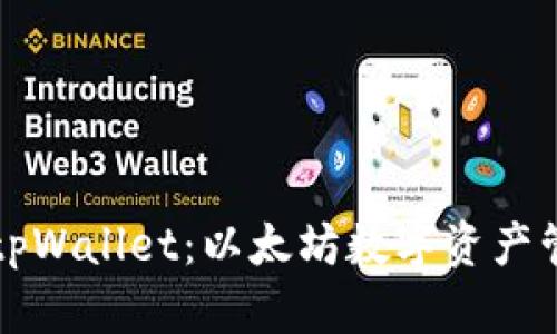 深入了解tpWallet:以太坊数字资产管理的利器