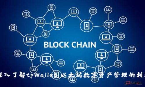 深入了解tpWallet:以太坊数字资产管理的利器
