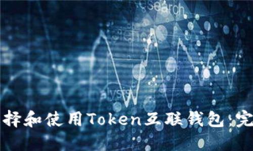 如何选择和使用Token互联钱包:完整指南