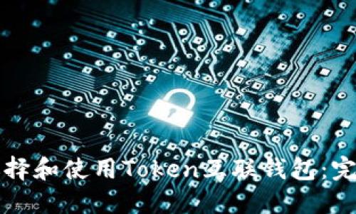 如何选择和使用Token互联钱包:完整指南