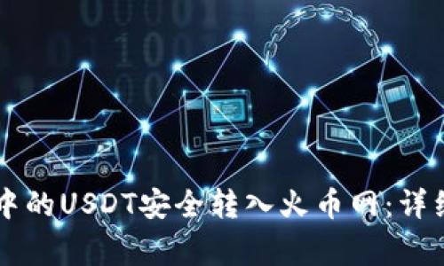 如何将tpWallet中的USDT安全转入火币网:详细流程与注意事项