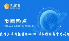 如何使用火币钱包转账SHIB：详细指南与常见问题