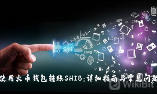 如何使用火币钱包转账SHIB：详细指南与常见问题解答