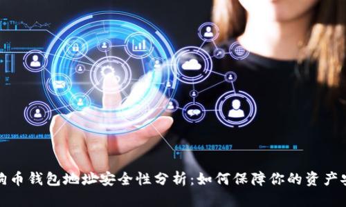 狗狗币钱包地址安全性分析：如何保障你的资产安全