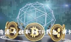 如何将屎币提取到TP钱包：详细指南