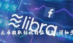 如何把USDT从火币提取到比特派钱包：详细步骤与