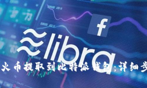 如何把USDT从火币提取到比特派钱包:详细步骤与注意事项