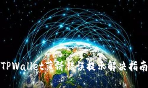 TPWallet薄饼错误提示解决指南