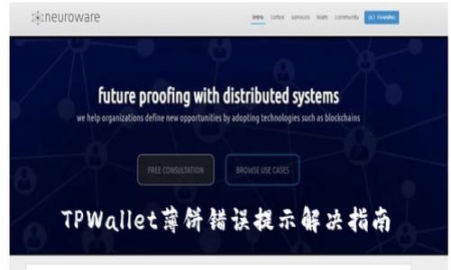 TPWallet薄饼错误提示解决指南