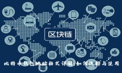 比特币钱包地址格式详解：如何选择与使用