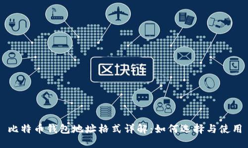 比特币钱包地址格式详解：如何选择与使用