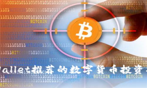 tpWallet推荐的数字货币投资指南