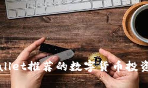 tpWallet推荐的数字货币投资指南