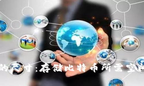 比特币钱包的尺寸：存储比特币所需空间的全面分析