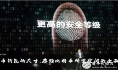 比特币钱包的尺寸：存储比特币所需空间的全面