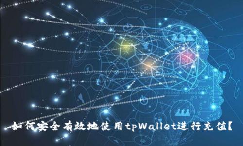 如何安全有效地使用tpWallet进行充值？