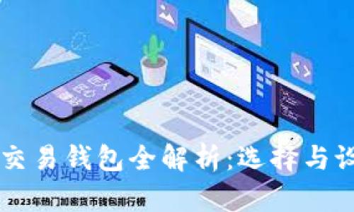 以太坊交易钱包全解析：选择与设置指南