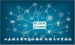 以太坊交易钱包全解析：选择与设置指南