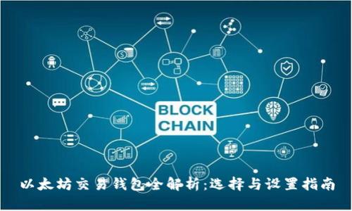 以太坊交易钱包全解析：选择与设置指南