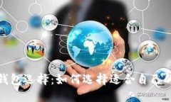最佳比特币钱包选择：如何选择适合自己的比特