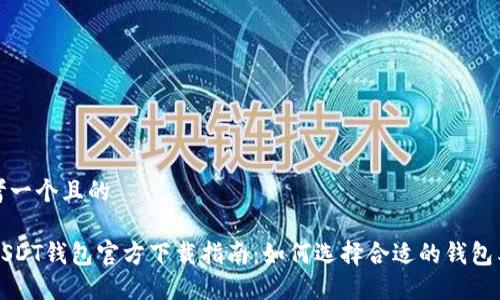 思考一个且的
USDT钱包官方下载指南:如何选择合适的钱包类型