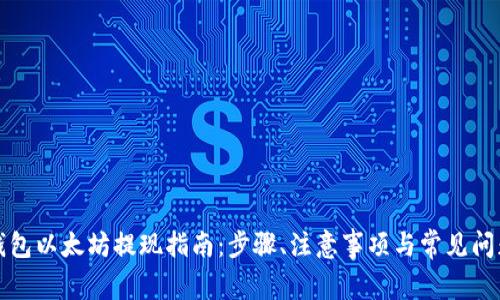 钱包以太坊提现指南:步骤、注意事项与常见问题