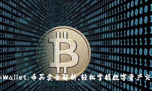 tpWallet：币买卖全解析，轻松掌握数字资产交易