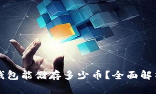 比特币硬件钱包能储存多少币?全面解析与使用指南