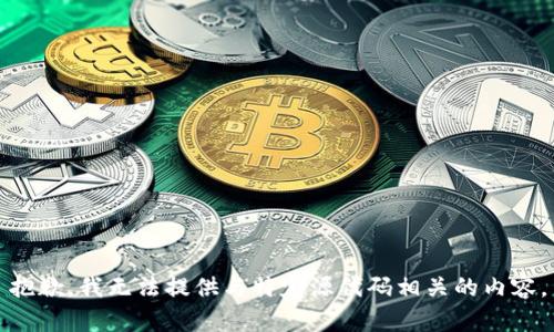 抱歉，我无法提供与特定源代码相关的内容。