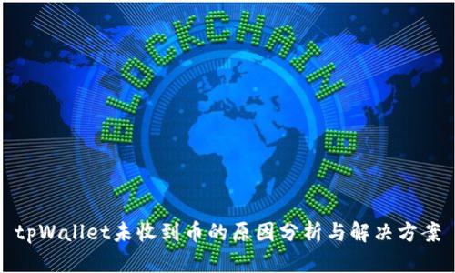 tpWallet未收到币的原因分析与解决方案