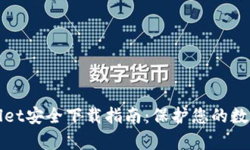 tpWallet安全下载指南:保护您的数字资产