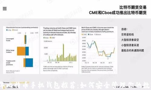 
2023年比特币手机钱包推荐：如何安全管理你的数字资产