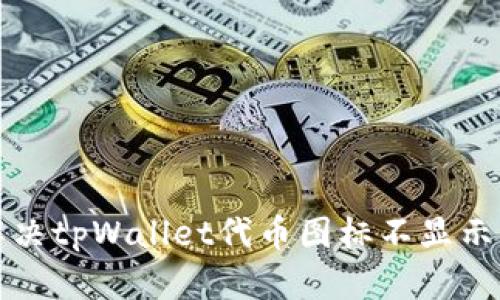 如何解决tpWallet代币图标不显示的问题