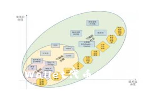 如何解决tpWallet代币图标不显示的问题