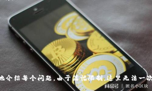 比特币钱包的别名通常被称为“数字钱包”或“加密钱包”。这种钱包用来存储用户的比特币及其他加密货币的私钥和公钥，同时也可以用于管理资产交易。

下面是一个有关比特币钱包的内容大纲和问题。

### 内容大纲
1. 引言
   - 比特币钱包的重要性
   - 数字货币的普及

2. 比特币钱包的定义
   - 什么是比特币钱包?
   - 钱包的工作原理

3. 比特币钱包的类型
   - 软件钱包
   - 硬件钱包
   - 网页钱包
   - 纸钱包
   - 移动钱包

4. 如何选择合适的比特币钱包
   - 安全性考虑
   - 用户友好性
   - 费用和交易速度

5. 比特币钱包的使用流程
   - 创建钱包
   - 保存私钥
   - 接收和发送比特币

6. 比特币钱包常见问题解答
   - 如何恢复丢失的钱包?
   - 比特币交易的时间要多久?
   - 钱包转账的费用问题
   - 不同钱包的功能对比
   - 冷钱包与热钱包的安全性
   - 如何保护我的比特币钱包

7. 结论
   - 比特币钱包的未来展望
   - 对用户的建议

### 相关关键词
比特币钱包, 数字钱包, 加密钱包, 钱包类型/guanjianci

---

### 相关问题

#### 如何恢复丢失的钱包?
比特币钱包的丢失是一个非常棘手的问题，尤其是对于热钱包用户来说，一旦丢失，找回的可能性微乎其微。...

#### 比特币交易的时间要多久?
比特币交易的确认时间与多个因素有关，包括网络繁忙程度、交易费用设置等。...

#### 钱包转账的费用问题
钱包转账费用是比特币交易中不可忽视的一部分，了解如何费用可以帮助降低支出。...

#### 不同钱包的功能对比
市场上的比特币钱包种类繁多，各有优缺点。了解这些功能能够帮助用户做出更加明智的选择。...

#### 冷钱包与热钱包的安全性
冷钱包和热钱包的安全性是比特币用户在选择钱包时必须考虑的重要因素。...

#### 如何保护我的比特币钱包
保护比特币钱包的方法有很多，从使用复杂的密码到定期备份，都能提高钱包的安全性。...

---

接下来，将围绕这些内容进行详细编写，每个部分的字数会达到600字，以确保全面且深入地介绍每个问题。由于篇幅限制，这里无法一次性展示所有内容，但可以根据需要逐步提供详细信息。请让我知道您希望从哪个部分开始！