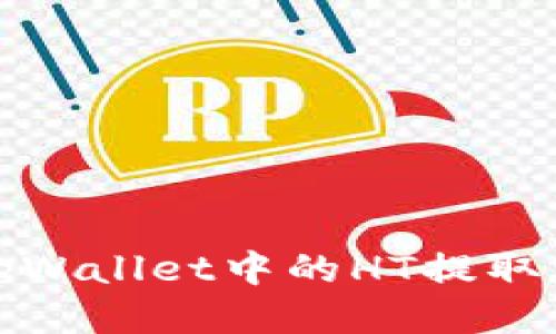 如何将tpWallet中的HT提取到银行卡