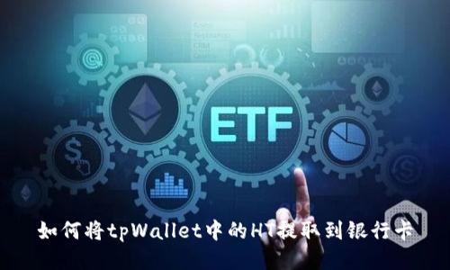 如何将tpWallet中的HT提取到银行卡