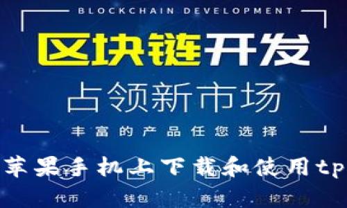 如何在苹果手机上下载和使用tpWallet