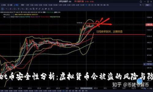tpWallet币安全性分析:虚拟货币会被盗的风险与防范措施